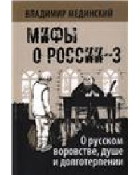 О русском воровстве, душе и долготерпении Мифы о России-3