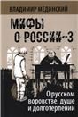 О русском воровстве, душе и долготерпении Мифы о России-3
