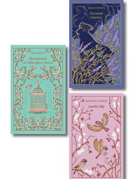 Обложка книги «Набор Великие романы сестер Бронте из 3 книг: Джейн Эйр, Грозовой перевал и Незнакомка из Уайлдфелл-Холла» — Бронте Ш., Бронте Э., Бронте Энн, ISBN 9785042506482