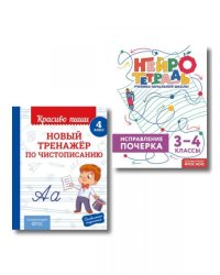 Новый тренажёр по чистописанию. 4 класс + Исправление почерка. 34 классы