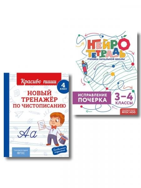 Обложка книги «Новый тренажёр по чистописанию. 4 класс + Исправление почерка. 34 классы», ISBN 9785042516566