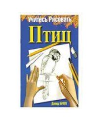 Учитесь рисовать птиц