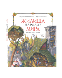 Жилища народов мира