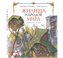 Жилища народов мира