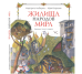 Жилища народов мира