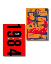 Набор Культовые антиутопии ХХ века комплект из 2 книг: 1984 Оруэлл и 451 градус по Фаренгейту. Повести. Рассказы Брэдбери с иллюстрациями