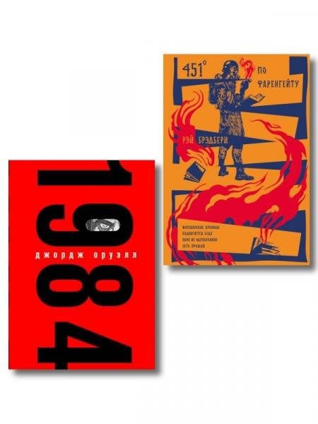 Обложка книги «Набор Культовые антиутопии ХХ века комплект из 2 книг: 1984 Оруэлл и 451 градус по Фаренгейту. Повести. Рассказы Брэдбери с иллюстрациями» — Оруэлл Дж., Брэдбери Р., ISBN 9785042502712