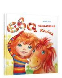 Ева намалявала конiка