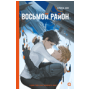 Обложка книги «Алиса Аве. Восьмой район», ISBN 9785353111702