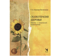 Сказкотерапия здоровья