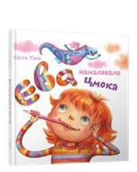 Ева намалявала цмока