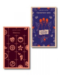 Сказки для взрослых от Джоанн Харрис набор из 2-х книг: Шоколад и Ежевичное вино