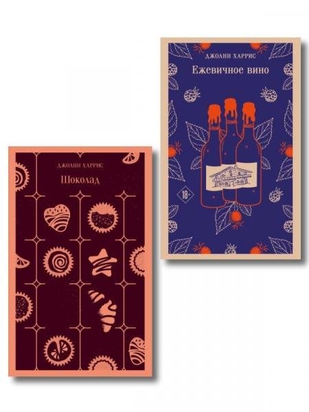 Сказки для взрослых от Джоанн Харрис набор из 2-х книг: Шоколад и Ежевичное вино