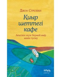 иыр шеттегі кафе. Аыспен жзе бермей мір мнін тсіну Кафе на краю земли на казахском