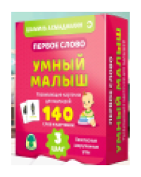 Первое слово. Умный малыш. Шаг 3