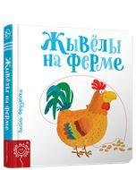 Жывёлы на ферме