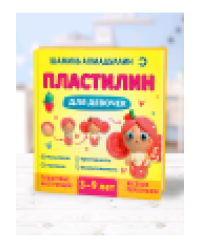Пластилин для девочек, 3-9 лет