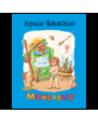 Чуковский К. Мойдодыр
