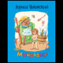 Чуковский К. Мойдодыр