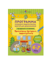 Цветик-семицветик. 6-7 лет Программа психолого-педагогических занятий для дошкольников Приключения