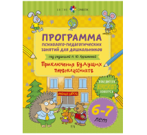 Цветик-семицветик. 6-7 лет Программа психолого-педагогических занятий для дошкольников Приключения