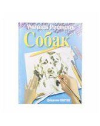 Учитесь рисовать собак