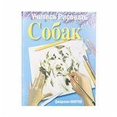 Учитесь рисовать собак