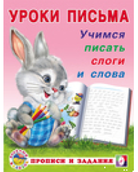 УП. Учимся писать слоги и слова