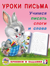 УП. Учимся писать слоги и слова