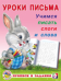 УП. Учимся писать слоги и слова