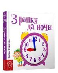 З ранку да ночы