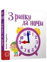 З ранку да ночы