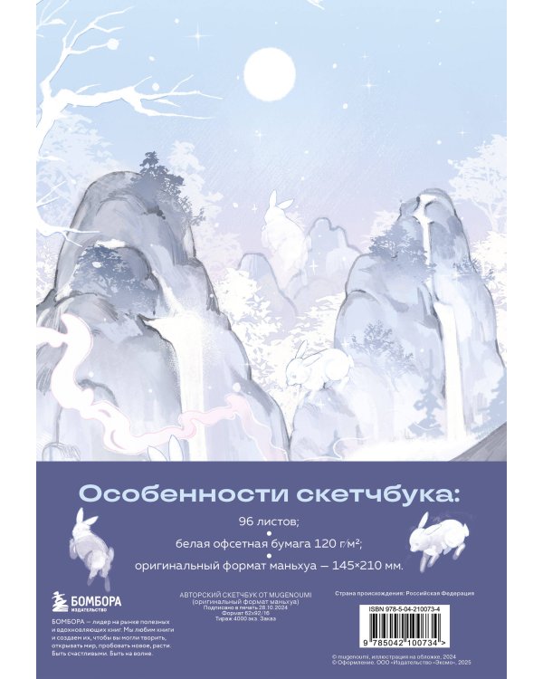 Дополнительное изображение книги «Скетчбук от mugenoumi оригинальный формат маньхуа»