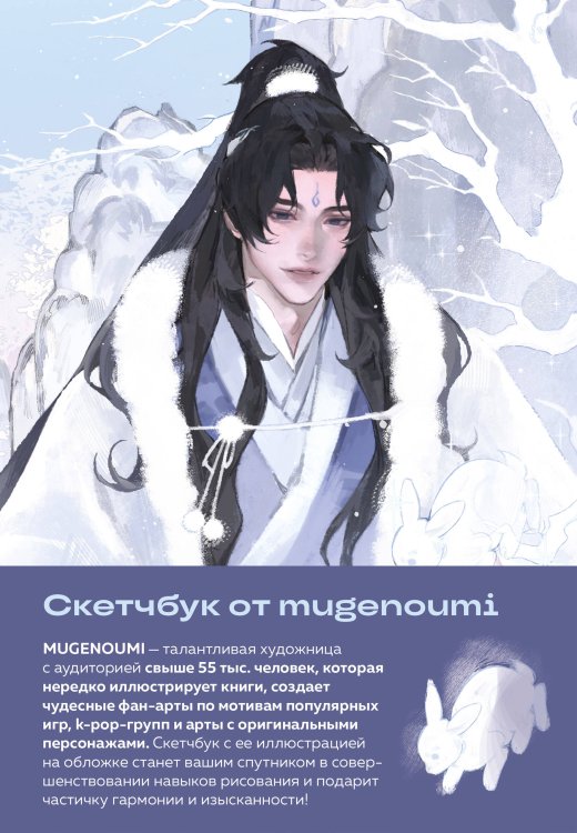 Обложка книги «Скетчбук от mugenoumi оригинальный формат маньхуа» — Mugenoumi, ISBN 9785042100734
