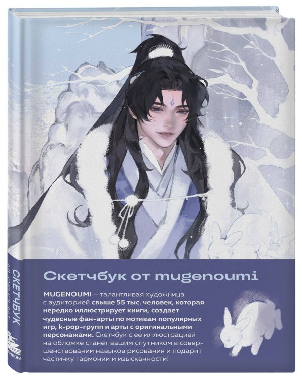 Дополнительное изображение книги «Скетчбук от mugenoumi оригинальный формат маньхуа»
