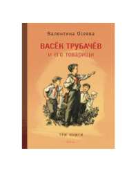 Васек Трубачев и его товарищи. В трех книгах
