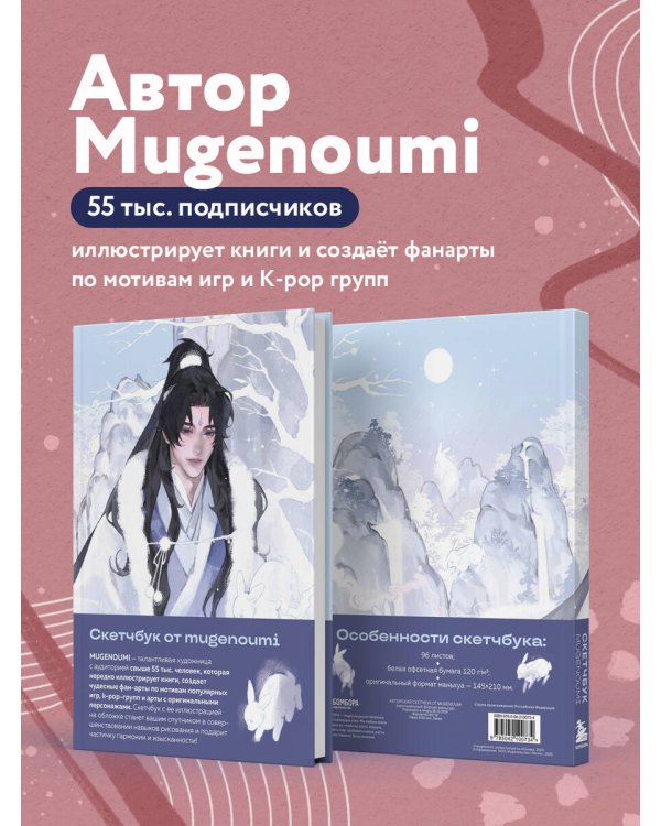 Дополнительное изображение книги «Скетчбук от mugenoumi оригинальный формат маньхуа»