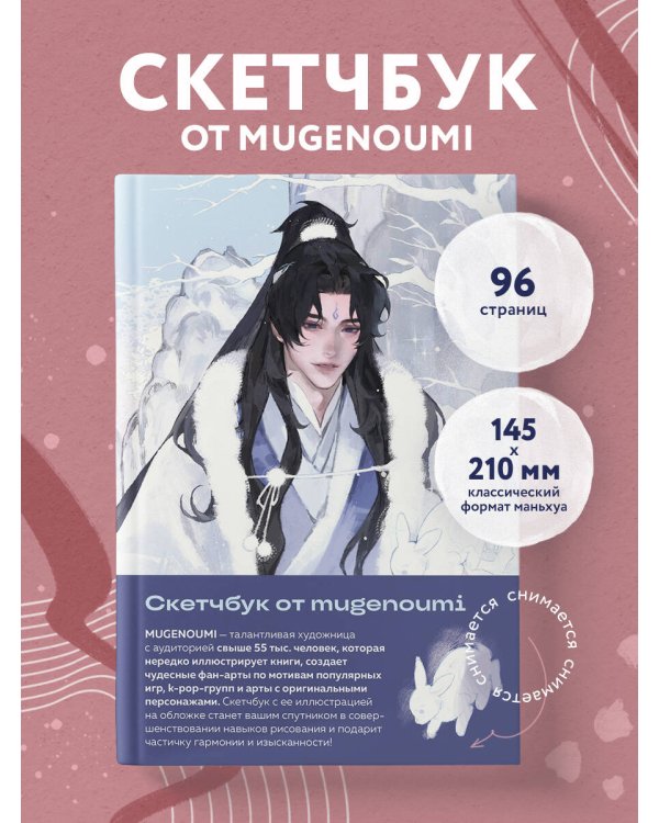 Дополнительное изображение книги «Скетчбук от mugenoumi оригинальный формат маньхуа»