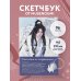 Дополнительное изображение книги «Скетчбук от mugenoumi оригинальный формат маньхуа»