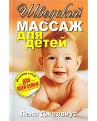 Шведский массаж для детей