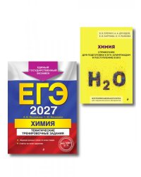 Комплект. ЕГЭ-2027. Химия: тематические задания + Химия. Справочник для подготовки к ЕГЭ