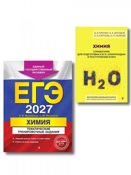 Обложка книги «Комплект. ЕГЭ-2027. Химия: тематические задания + Химия. Справочник для подготовки к ЕГЭ», ISBN 9785042519246