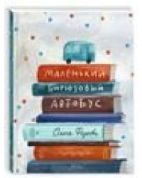 Маленький бирюзовый автобус