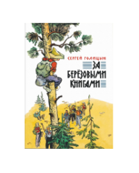 За березовыми книгами