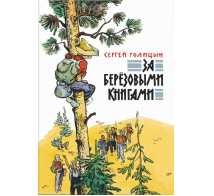 За березовыми книгами