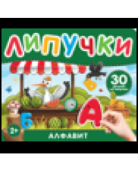 Алфавит. Книга с липучками