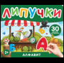 Алфавит. Книга с липучками