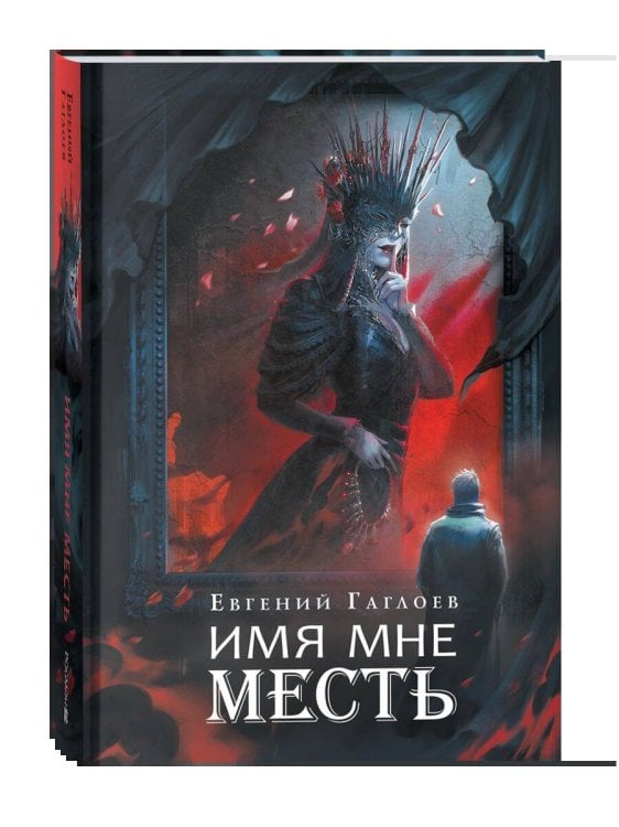 Марголеана (РОСМЭН) Гаглоев Е. Марголеана. 3. Имя мне Месть