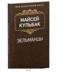 Зельманцы