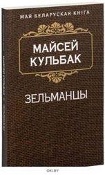 Зельманцы
